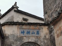-黟县屏山村
