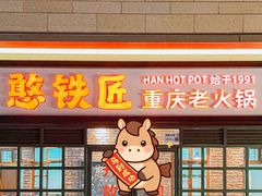 -憨铁匠老火锅(龙岗万科里店)