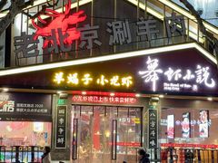 -舞虾小说.涮肉.烧烤(国顺东路店)
