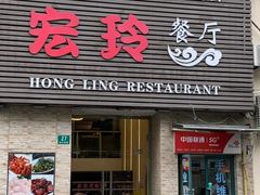 -宏玲餐厅(四川南路店)