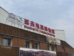-延庆地质公园博物馆
