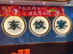 -清真·东饺宴