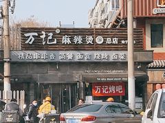 -万记麻辣烫国展总店