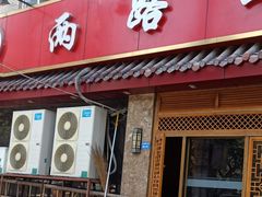 门面-山城年华老火锅(玉林店)