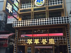 -翠华餐厅