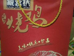 -臧营桥烧鸡(原阳锦绣店)