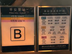 -平安里(地铁站)