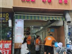 门面-晓友烧麦(光华村店)