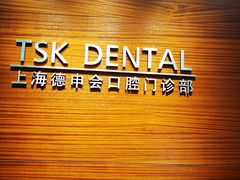 -TSK齿科德申会口腔门诊·联洋诊所