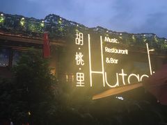 -胡桃里音乐酒馆(白云五号T5 MALL店)