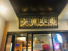 门面-大川先生·小龙虾·川菜(信义坊店)