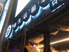 门面-很久以前羊肉串(大华三路店)