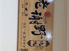 -老谢野馄饨(延安路店)