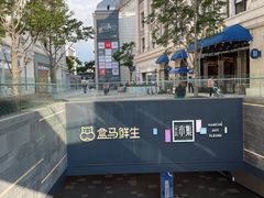 -盒马鲜生(公园1903店)