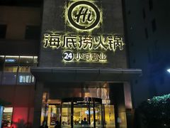 门面-海底捞火锅(吴中路店)