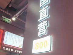 -喜家德虾仁水饺(深圳印力中心店)
