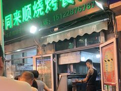 门面-同来顺烧烤餐厅(哈尔滨道店)