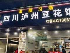 -四川泸州豆花饭店