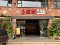 门面-临家闽南菜(宝洲路店)