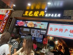 等位区-黑色经典臭豆腐·湖南特产(潇湘文化店)