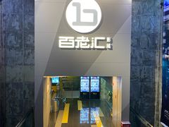 -中影国际影城(东方新天地CINITY店)
