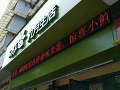 门面-九月生活(新市街店)