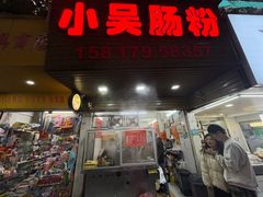 -小吴肠粉