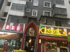 门面-有奴思烤肉·清真(正宁路店)