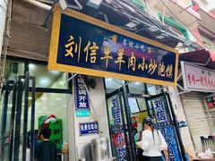 门面-刘信牛羊肉小炒泡馍(回民街店)