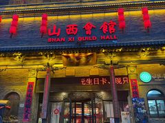 -山西会馆·晋菜·晋商宴·学堂记忆(许坦西街店)