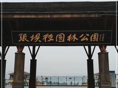 -张坝桂圆林公园