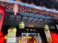 -耿福兴(凤凰美食街店)