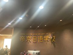 -帝京日语(春熙路旗舰校区)
