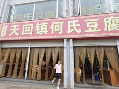 门面-天回镇何氏豆腐(总店)