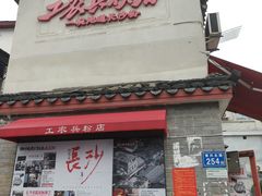 -头卡子工农兵粉店(黄兴北路店)