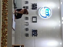 -茂菊口腔连锁(浦东南路店)