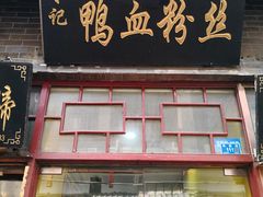 -苓记南京鸭血粉丝.皮肚面(县东巷店)