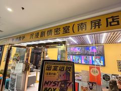 -谜盒子奇幻密室(南屏店)