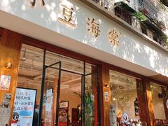 门面-小豆海棠(人民南路店)