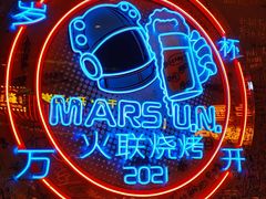 -火联烧烤(学院路创始店)