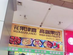 -花果津喜·高端果切(汇一城总店)