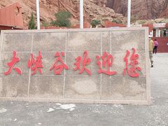 景点-天山神秘大峡谷