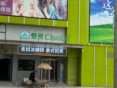 -春莱·泰式奶茶·老挝冰咖啡(湾里庙店)
