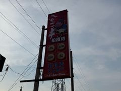 -清真·馬坡二旦烧烤(人生一串拍摄店)