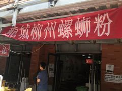 门面-龍城柳州螺蛳粉(群星路店)