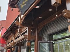 门面-郝刚刚羊杂割(柳巷店)
