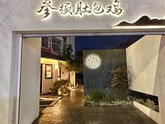 -汤宴·参须肚包鸡(南京路店)