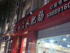 -天一沾水肥肠(科园一街店)