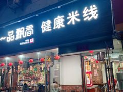 -一品飘香米线(一中总店)