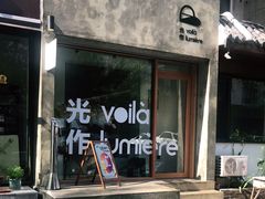 门面-光作面包Voila Lumiere(中山店)